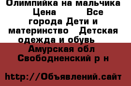 Олимпийка на мальчика. › Цена ­ 350 - Все города Дети и материнство » Детская одежда и обувь   . Амурская обл.,Свободненский р-н